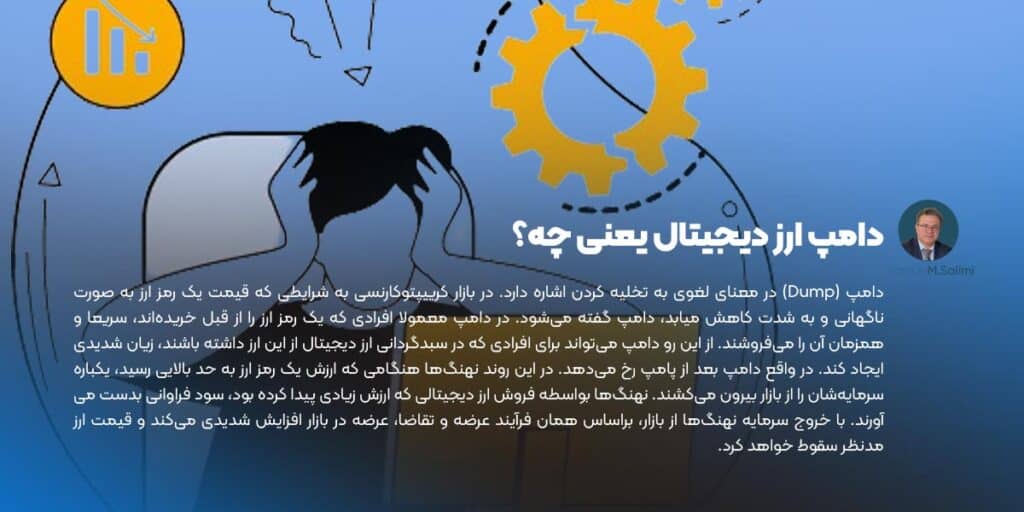 دامپ ارز دیجیتال