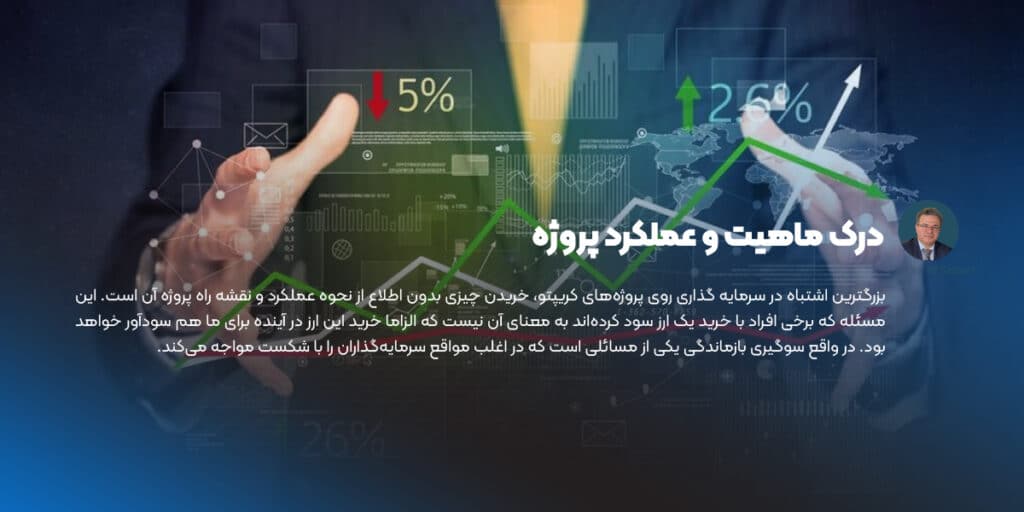 درک ماهیت و عملکرد پروژه در سرمایه گذاری در ارز دیجیتال