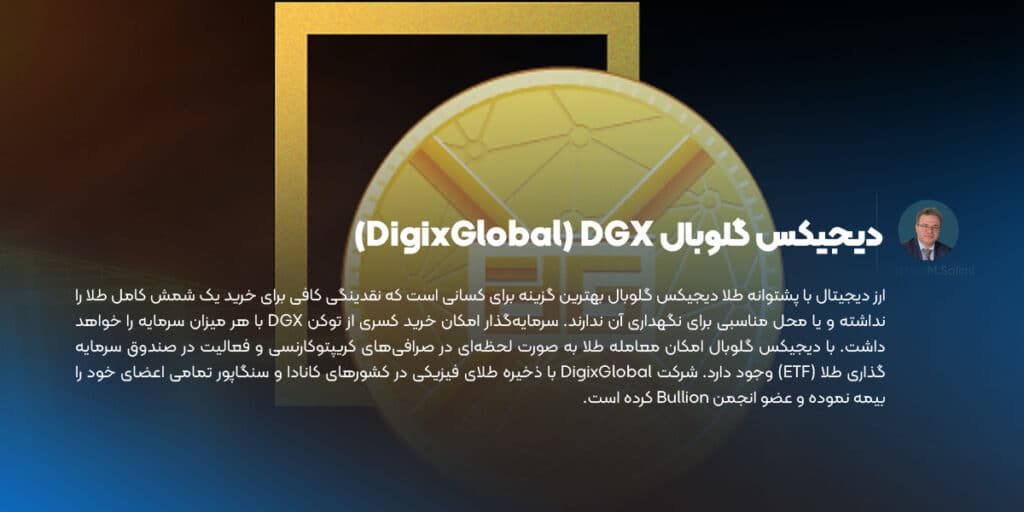 دیجیکس گلوبال DigixGlobal) DGX)