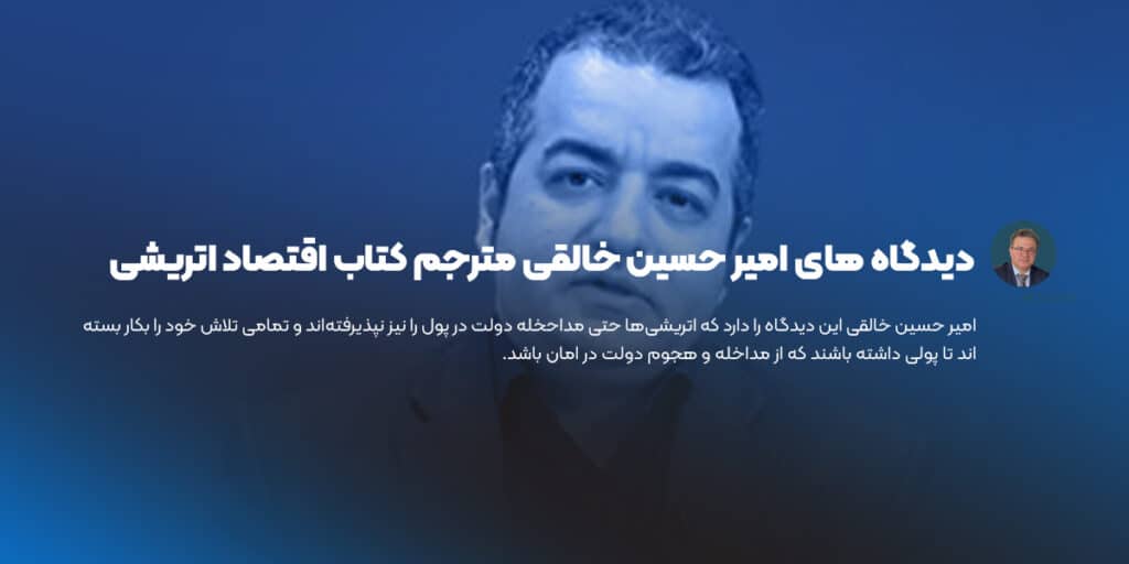 دیدگاه های امیر حسین خالقی مترجم کتاب اقتصاد اتریشی