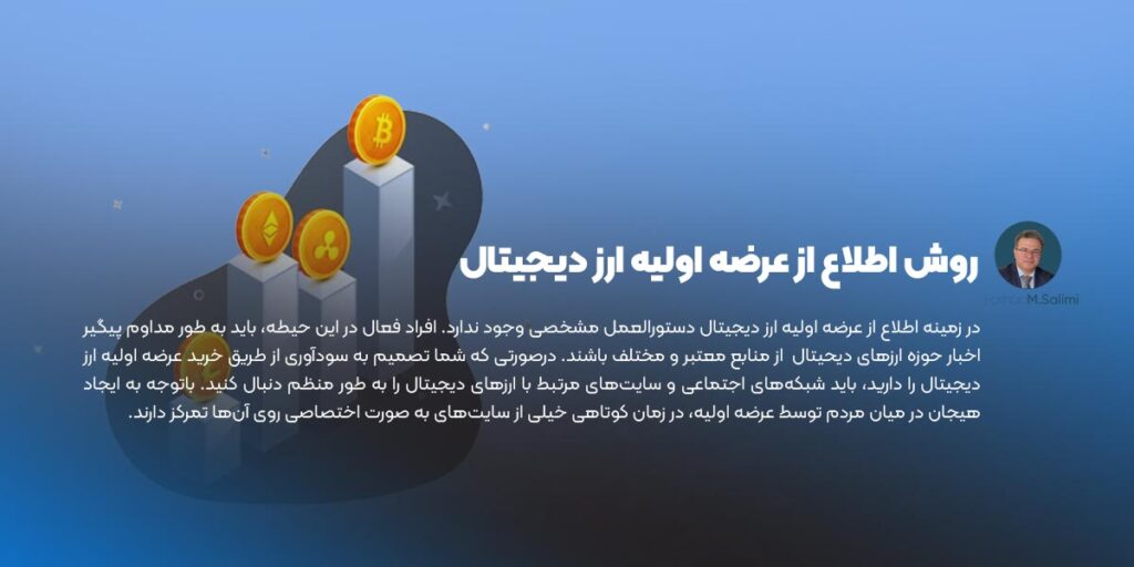 روش اطلاع از عرضه اولیه ارز دیجیتال
