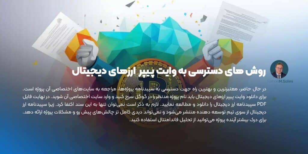 روش های دسترسی به وایت پیپر ارزهای دیجیتال