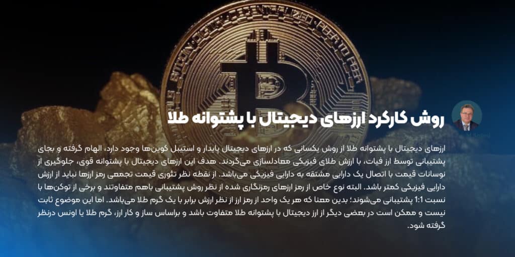 روش کارکرد ارزهای دیجیتال با پشتوانه طلا