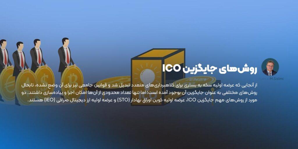 روش‌ های جایگزین ICO