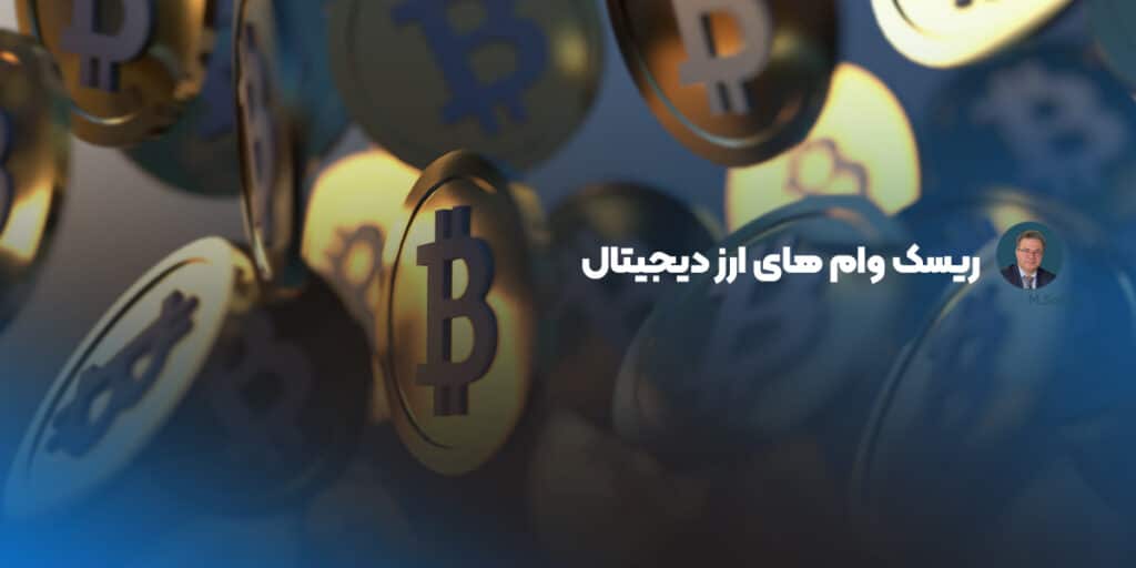 ریسک وام ارز دیجیتال