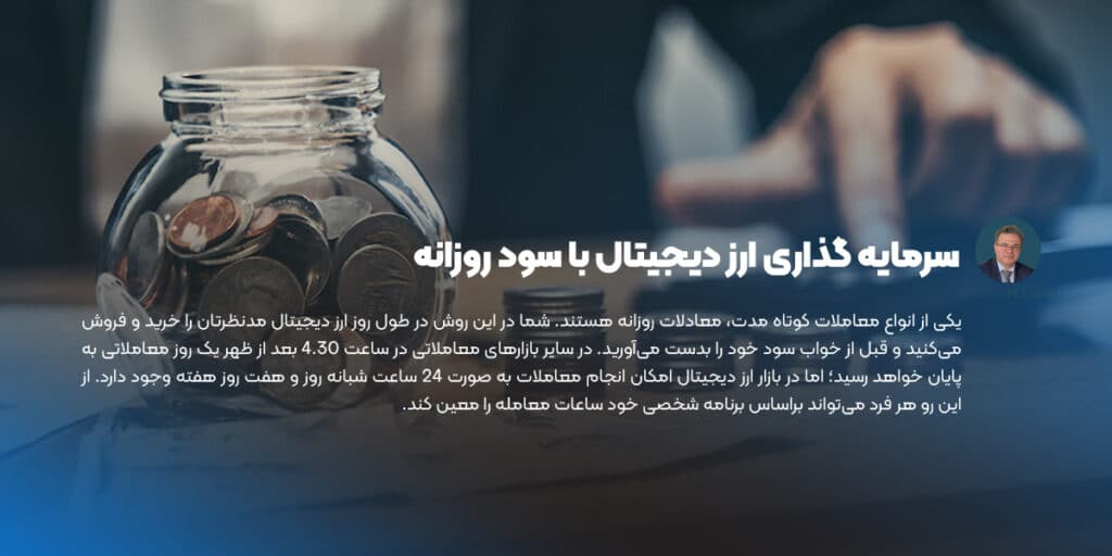سرمایه گذاری ارز دیجیتال با سود روزانه