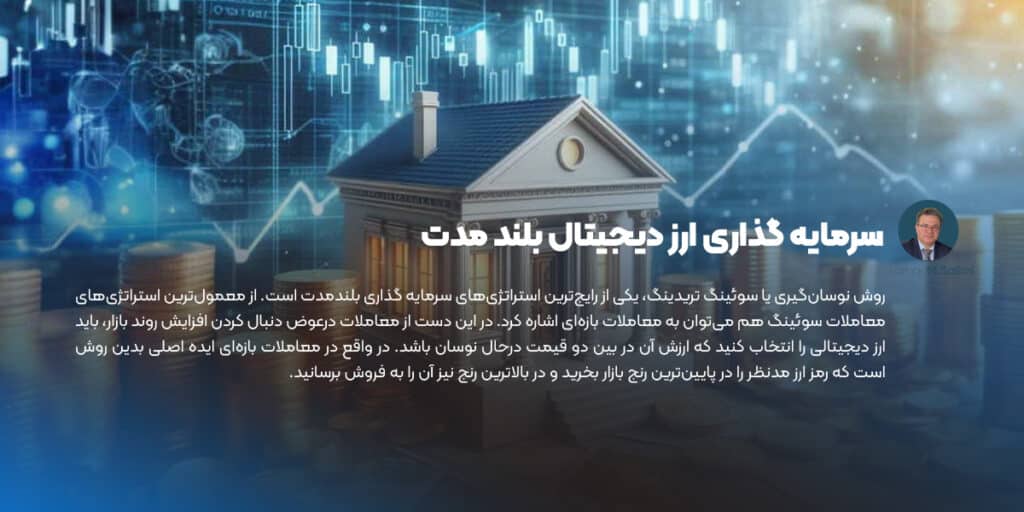 سرمایه گذاری ارز دیجیتال بلند مدت