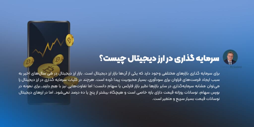 سرمایه گذاری ارز دیجیتال چیست و چگونه انجام می شود