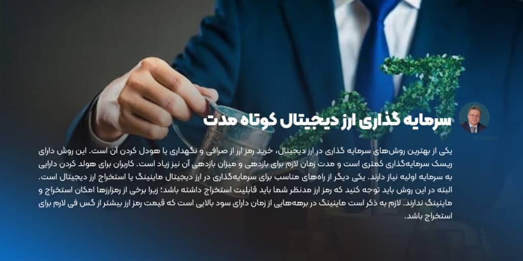 سرمایه گذاری ارز دیجیتال کوتاه مدت