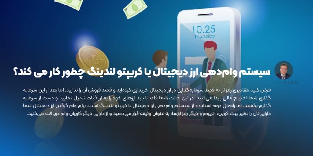 سیستم وام ‌دهی ارز دیجیتال یا کریپتو لندینگ