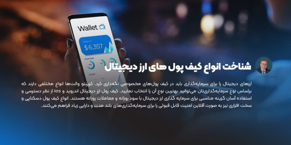 شناخت انواع کیف پول های ارز دیجیتال برای سرمایه گذاری ارز دیجیتال