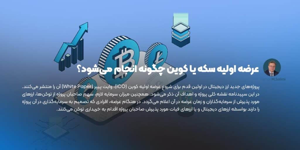 عرضه اولیه سکه یا کوین چگونه انجام می‌شود