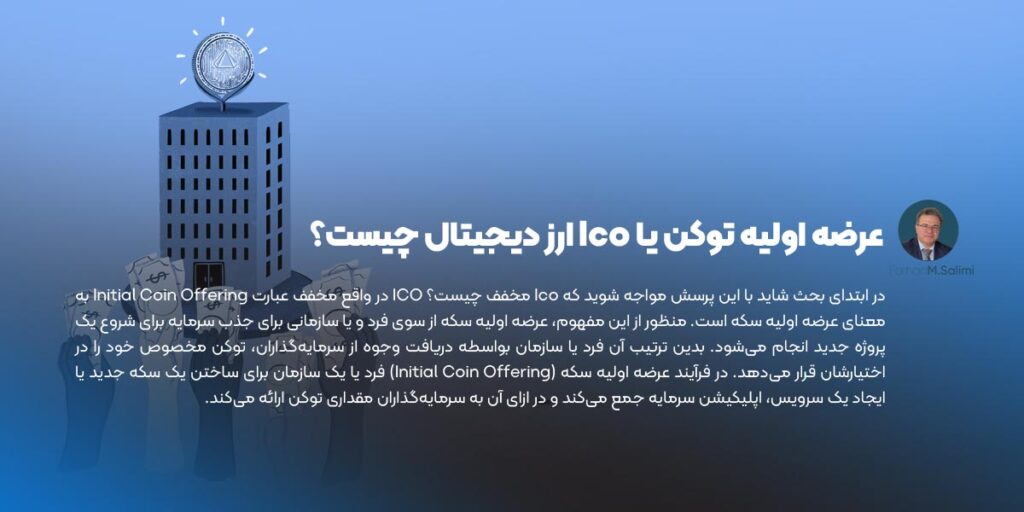 عرضه‌ اولیه توکن یا Ico ارز دیجیتال