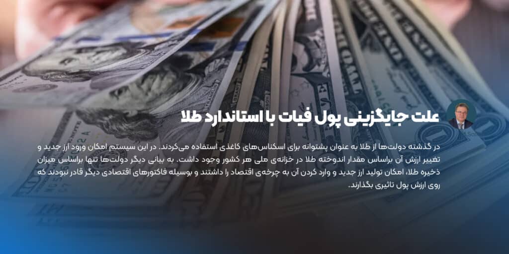 علت جایگزینی پول فیات با استاندارد طلا