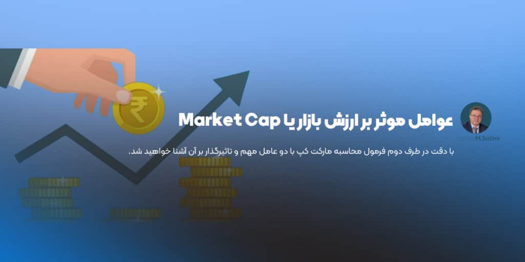 عوامل موثر بر ارزش بازار یا Market Cap