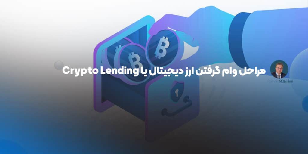 مراحل وام گرفتن ارز دیجیتال یا Crypto Lending