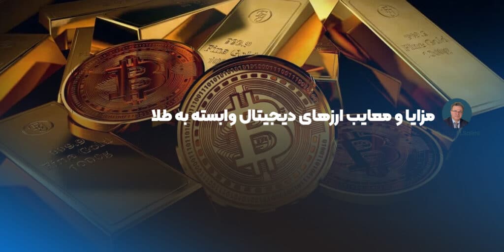 مزایا و معایب ارزهای دیجیتال وابسته به طلا