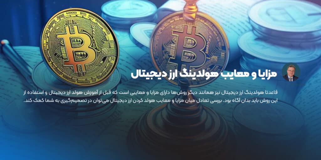 مزایا و معایب هولدینگ ارز دیجیتال