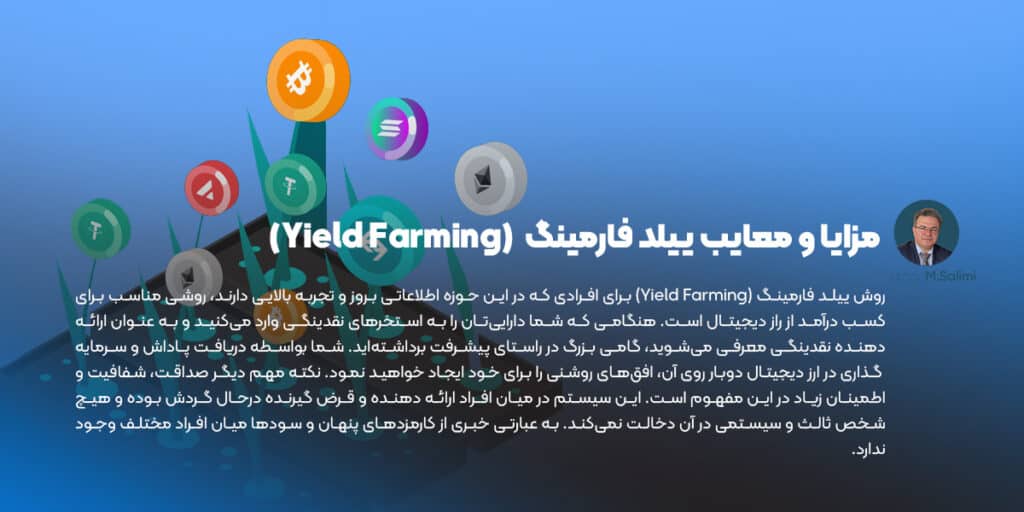 مزایا و معایب ییلد فارمینگ