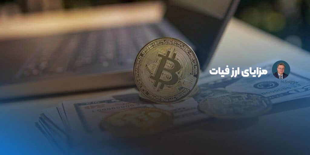 مزایای ارز فیات