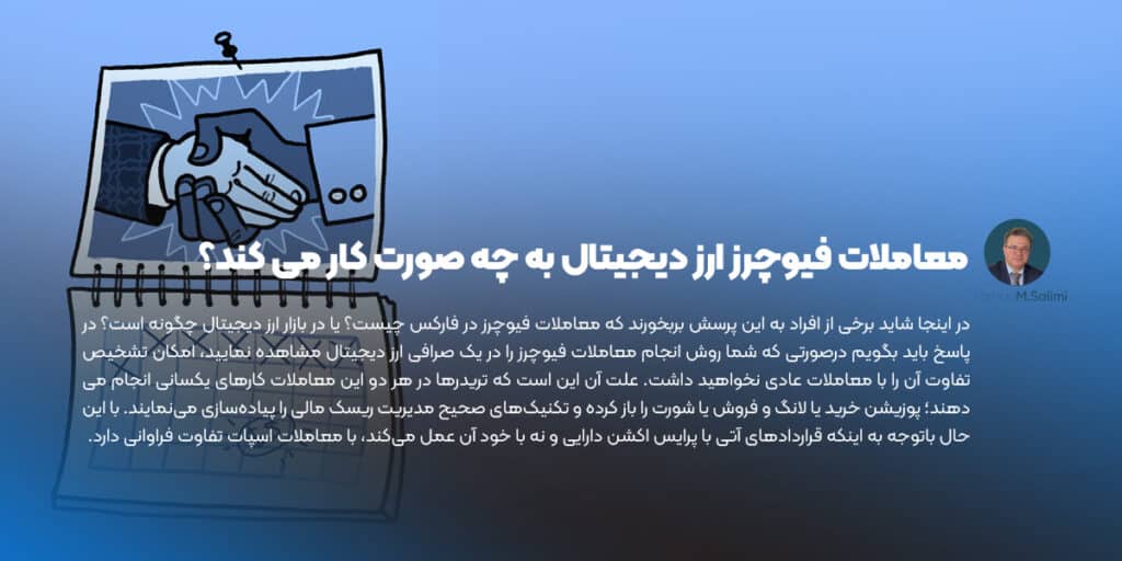 معاملات فیوچرز ارز دیجیتال