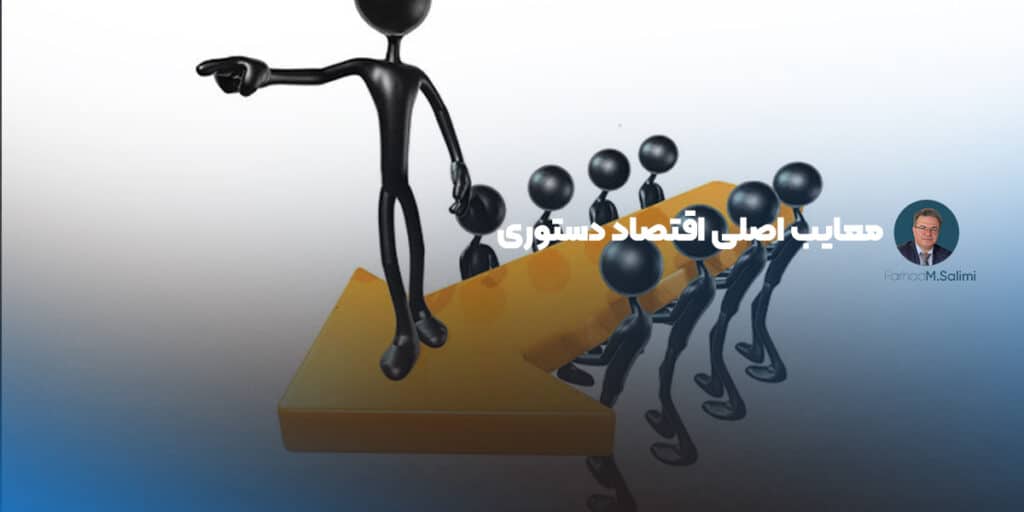 معایب اقتصاد دستوری
