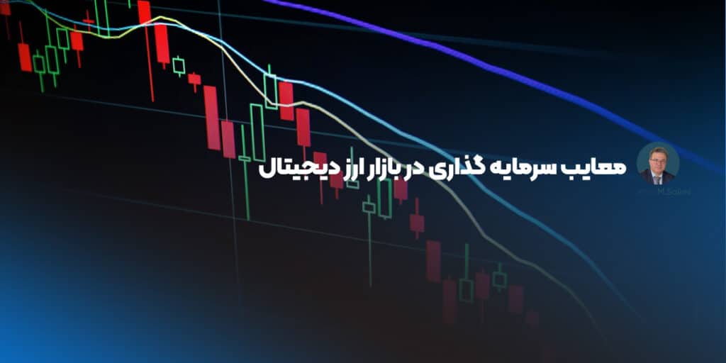 معایب سرمایه گذاری در بازار ارز دیجیتال