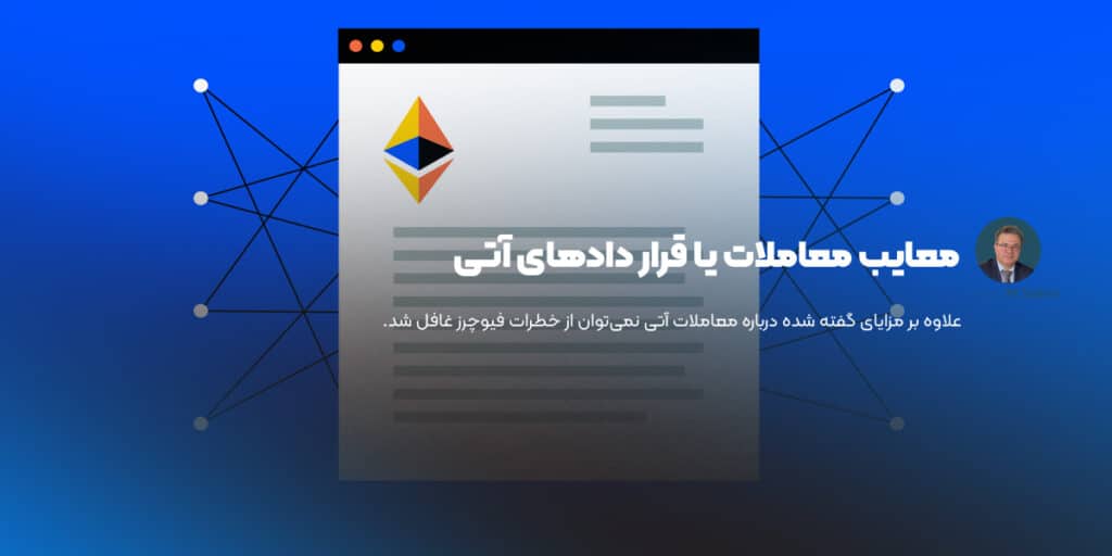 معایب معاملات فیوچرز یا قرار دادهای آتی