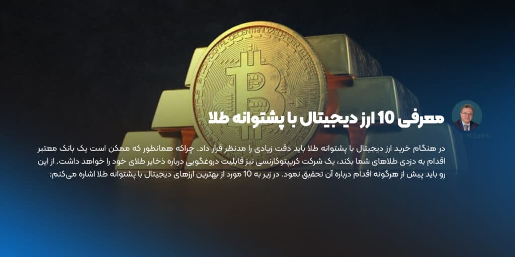 معرفی 10 ارز دیجیتال با پشتوانه طلا