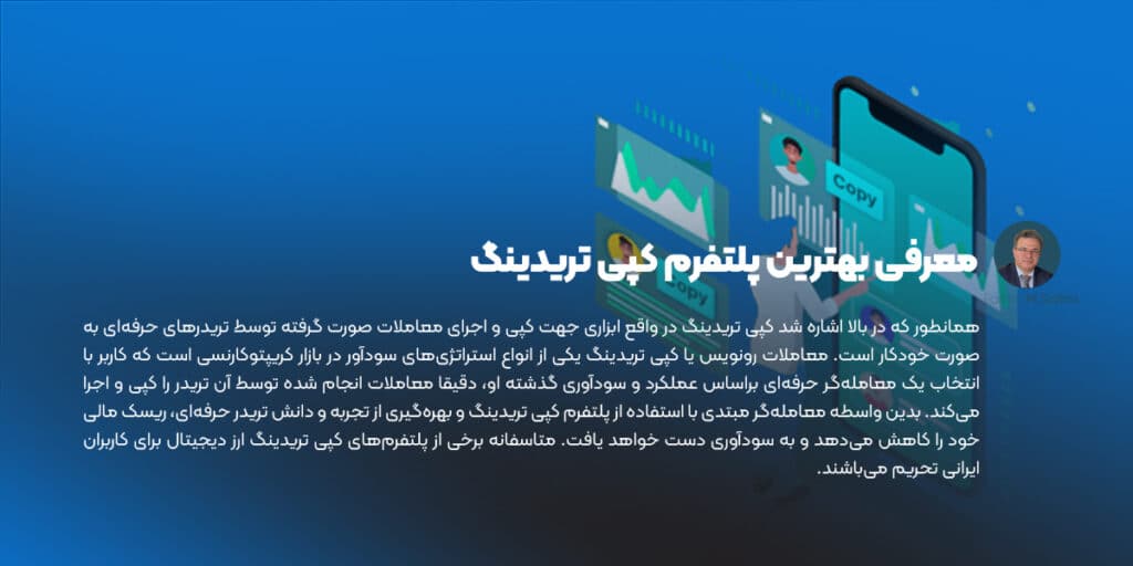 معرفی بهترین پلتفرم کپی تریدینگ