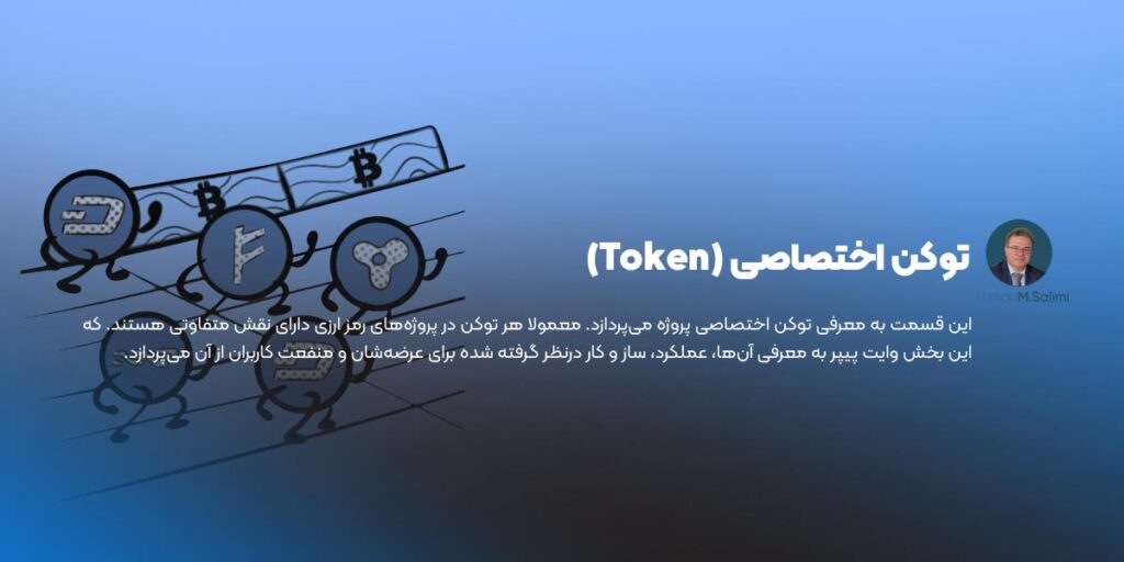 معرفی توکن اختصاصی در وایت پیپر ارز دیجیتال
