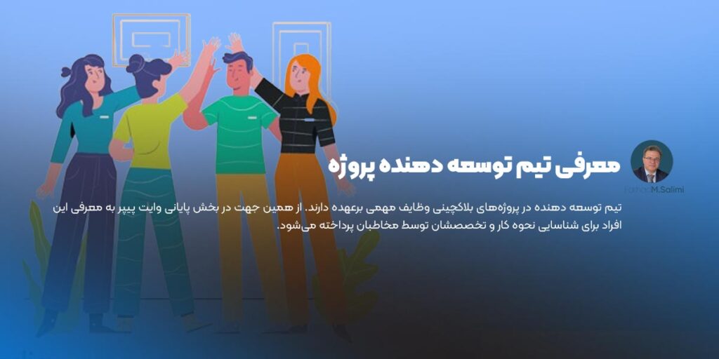 معرفی تیم توسعه دهنده پروژه