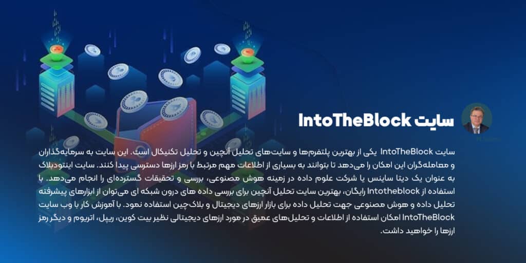 معرفی سایت IntoTheBlock
