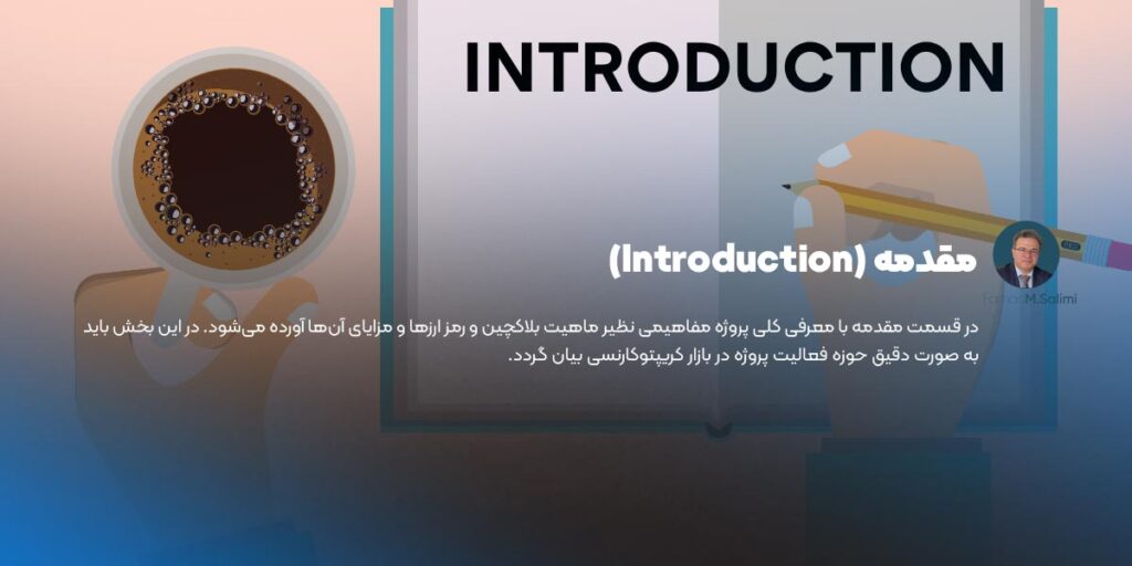مقدمه white paper ارز دیجیتال