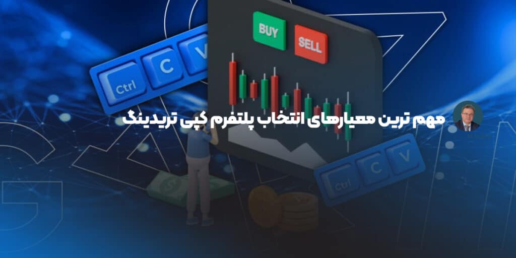 مهم ترین معیارهای انتخاب پلتفرم کپی تریدینگ