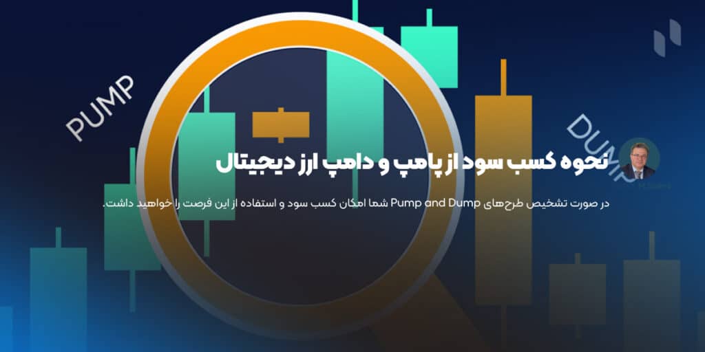 نحوه کسب سود از پامپ و دامپ ارز دیجیتال