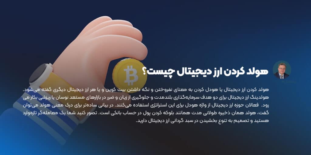 هولد کردن ارز دیجیتال