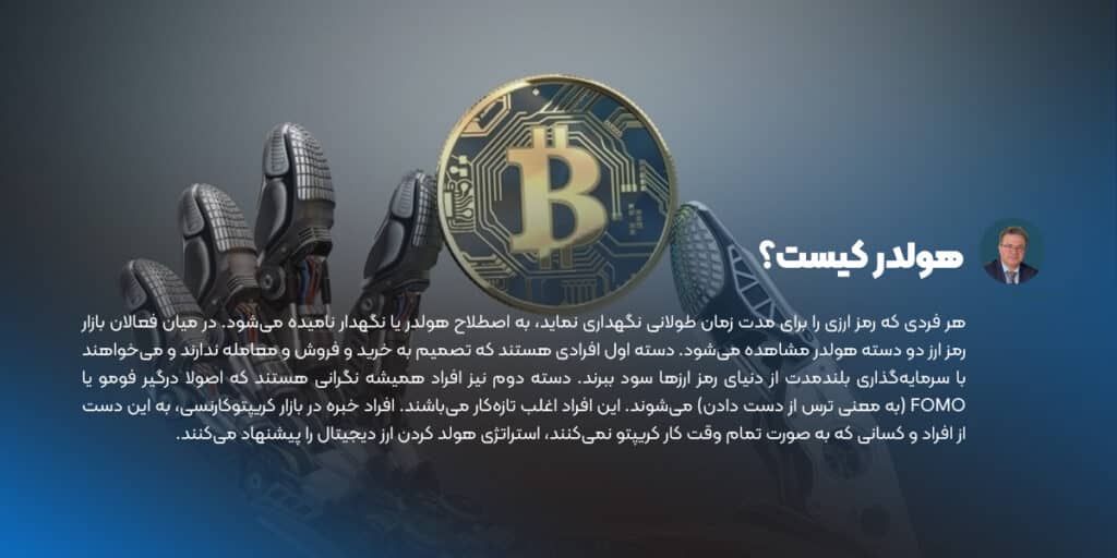 هولدر ارز دیجیتال
