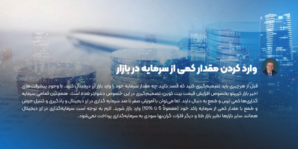 وارد کردن مقدار کمی از سرمایه در بازار
