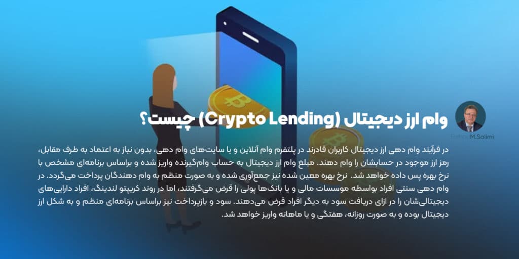 وام ارز دیجیتال (Crypto Lending) چیست