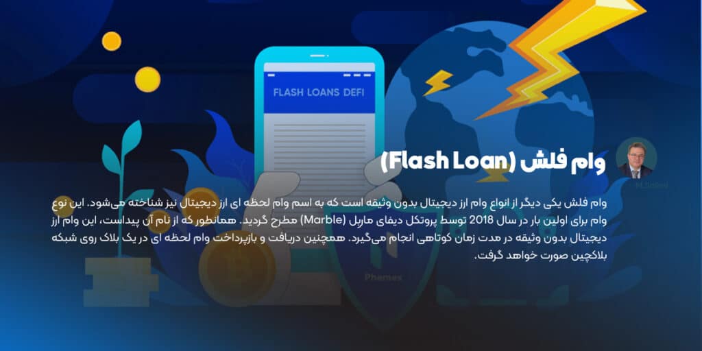وام ارز دیجیتال فلش
