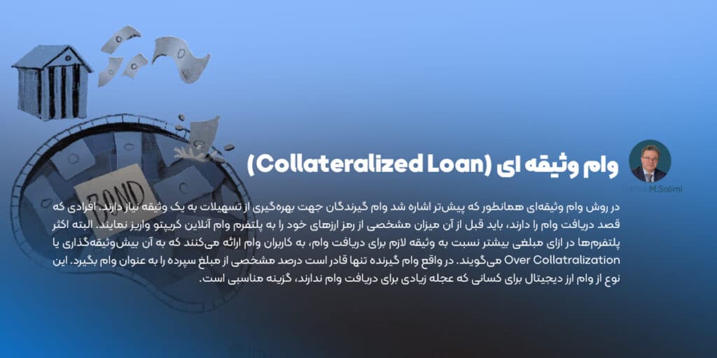 وام وثیقه ‌ای ارز دیجیتال