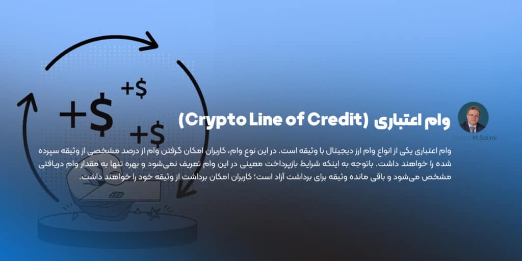 وام کریپتو اعتباری