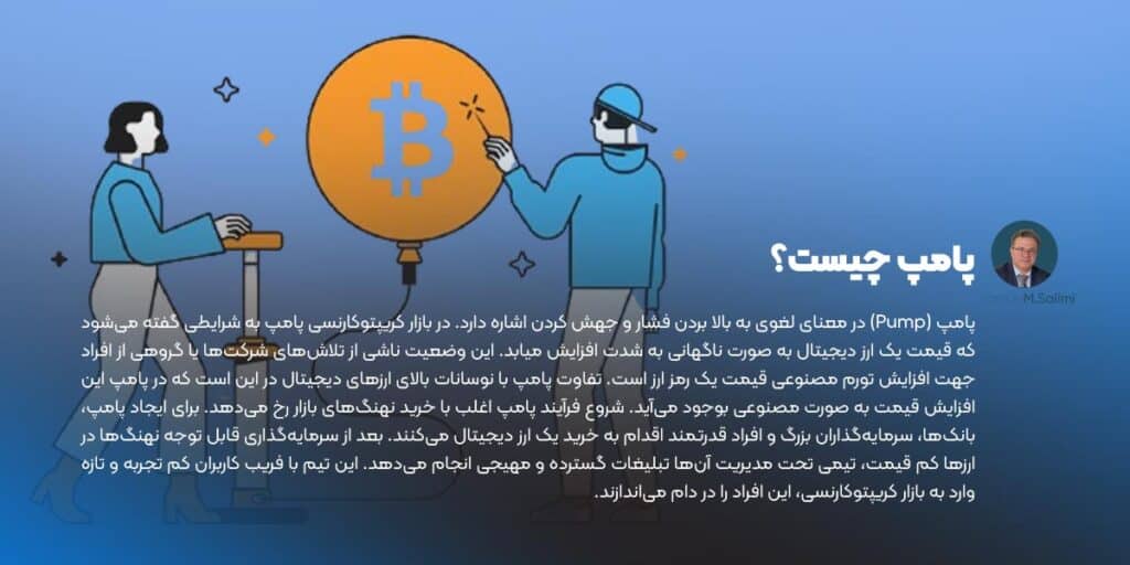 پامپ در ارز دیجیتال