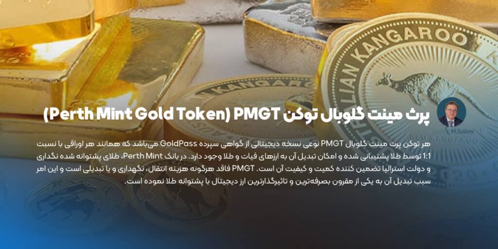 پرث مینت گلوبال توکن Perth Mint Gold Token) PMGT)