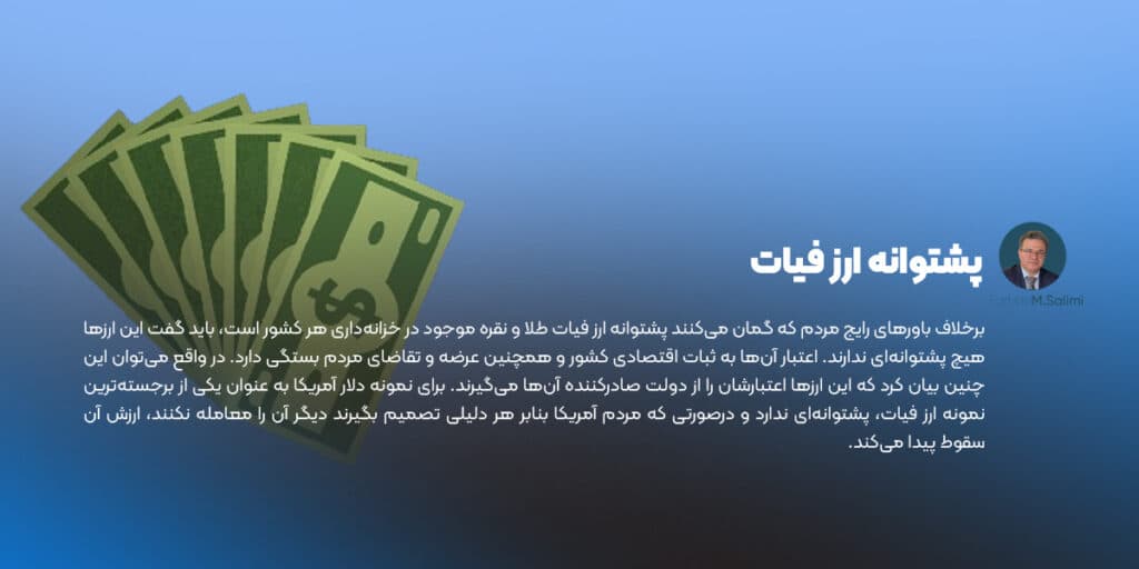 پشتوانه ارز فیات