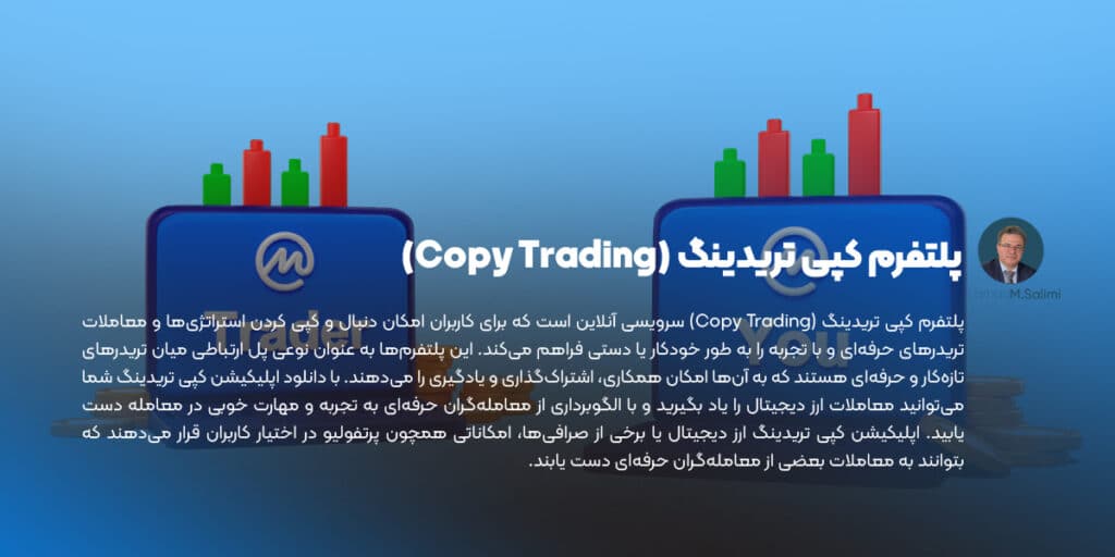 پلتفرم کپی تریدینگ