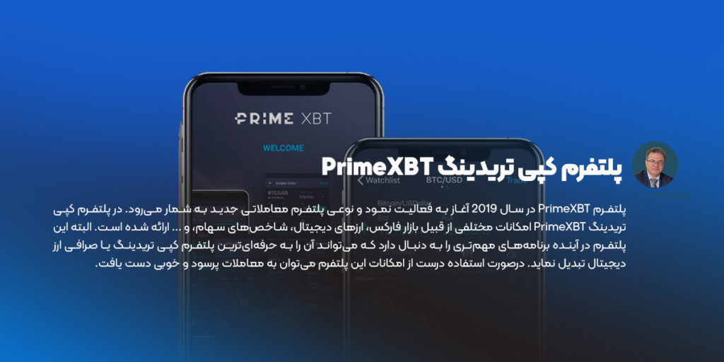 پلتفرم کپی تریدینگ PrimeXBT