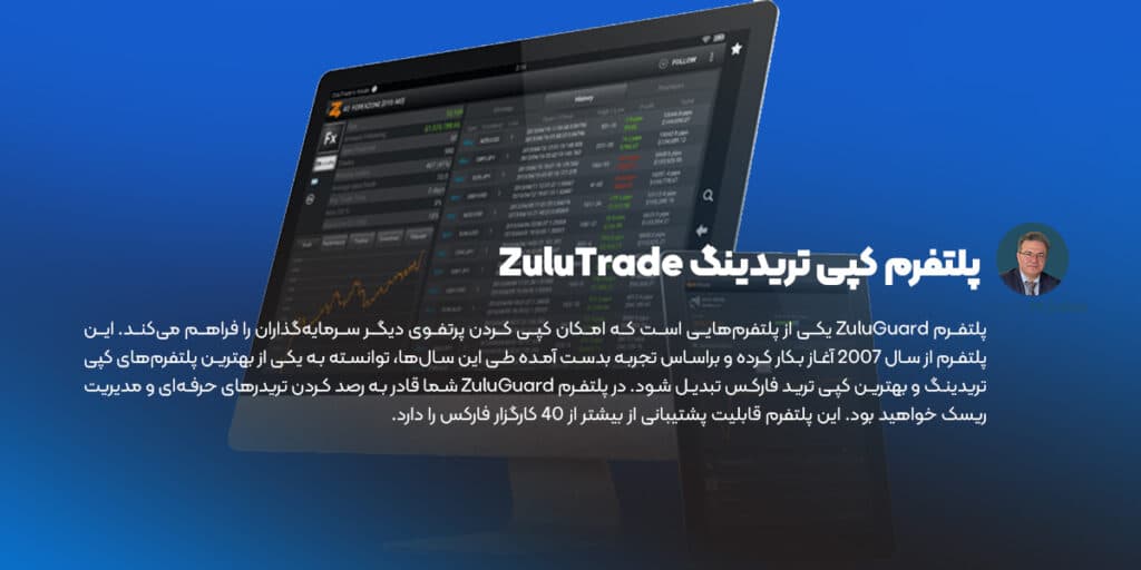 پلتفرم کپی تریدینگ ZuluTrade