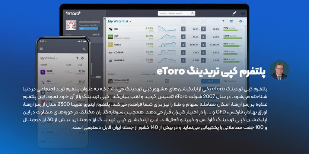 پلتفرم کپی تریدینگ eToro